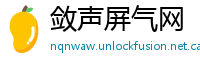 敛声屏气网